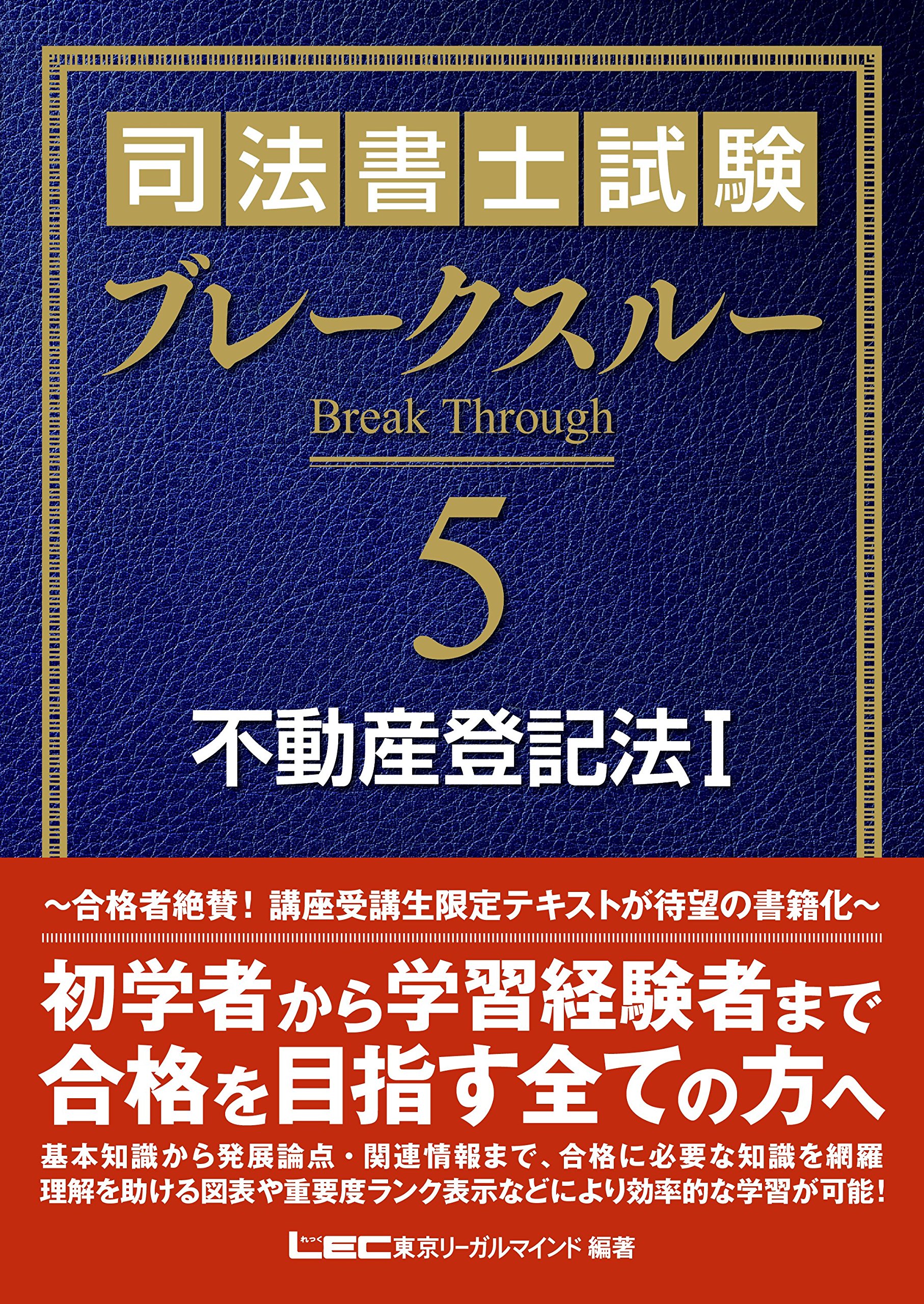 司法書士試験 ブレークスルー 不動産登記法I | 東京リーガルマインド
